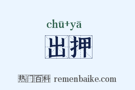 出押是什么意思的图片